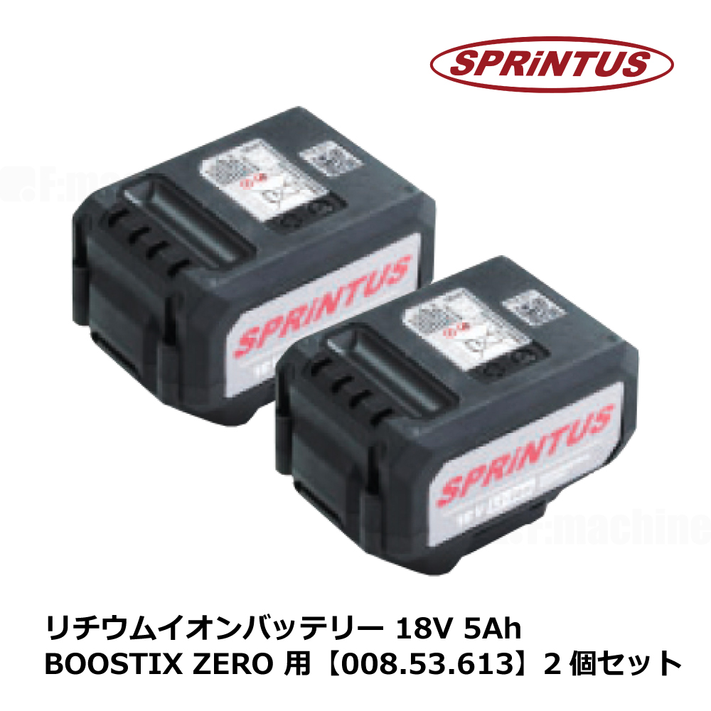 リチウムイオンバッテリー 18V 5Ah BOOSTIX ZERO 用【008.53.613】2個セット / スプリンタス社製（本体使用時は2個同時使用）
