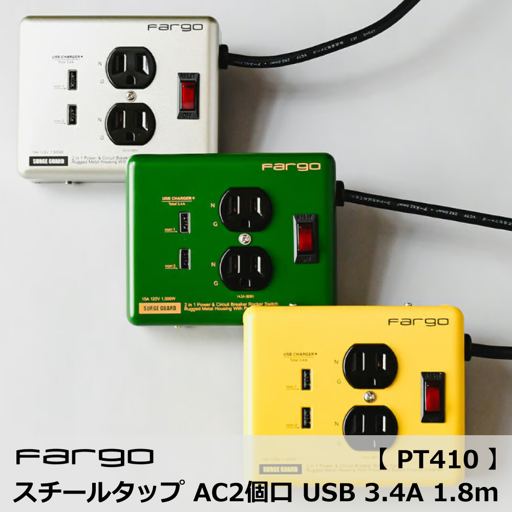 スチールタップ AC2個口 USB 3.4A 1.8m / 電源タップ・延長コード / FARGO・ファーゴ【PT410】