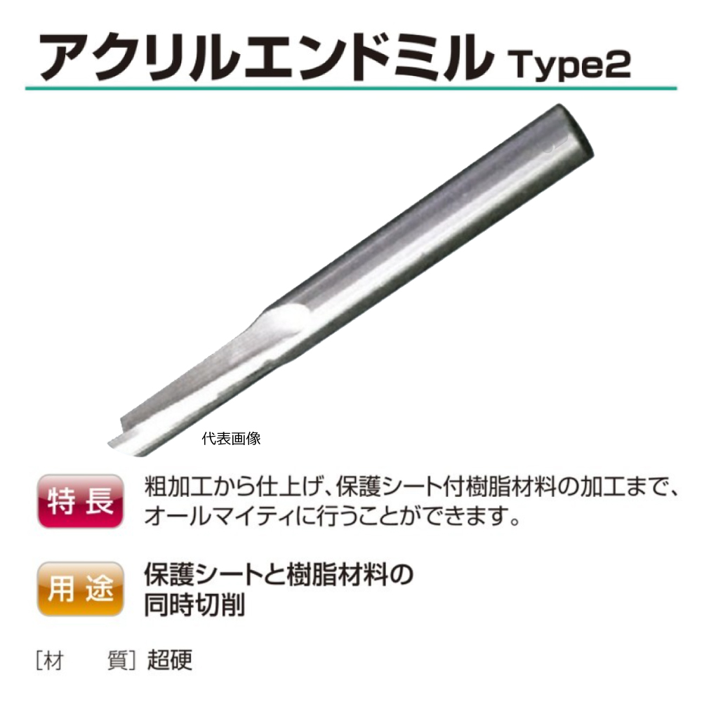 兼房 樹脂用 アクリルエンドミル type2 / 樹脂材料の汎用加工 / 2mm・3mm・4mm・5mm・6mm・8mm