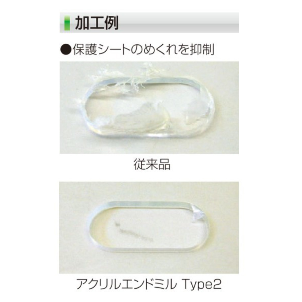 兼房 樹脂用 アクリルエンドミル type2 / 樹脂材料の汎用加工 / 2mm・3mm・4mm・5mm・6mm・8mm