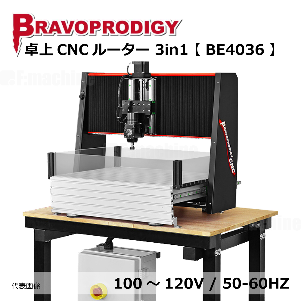 卓上CNCルーター 3in1【BE4036】 / BRAVOPRODIGY【参考価格】