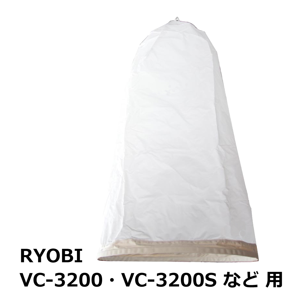 リョービ / VC-3200（S） 用 集塵袋 上袋 ワンタッチバネ式（京セラ/リョービ/鈴木工業/高木）｜木工・木工機械・集塵機・集塵・工場