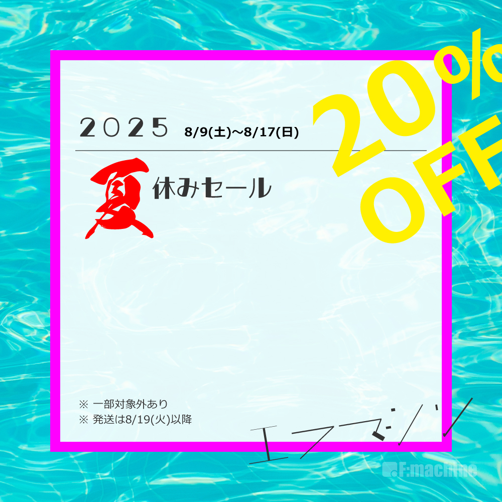 【予告】2025 夏休みセール 20％OFF【 8/9(土)〜8/17(日) 】一部対象外あり