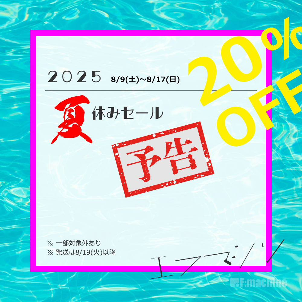【予告】2025 夏休みセール 20％OFF【 8/9(土)〜8/17(日) 】一部対象外あり