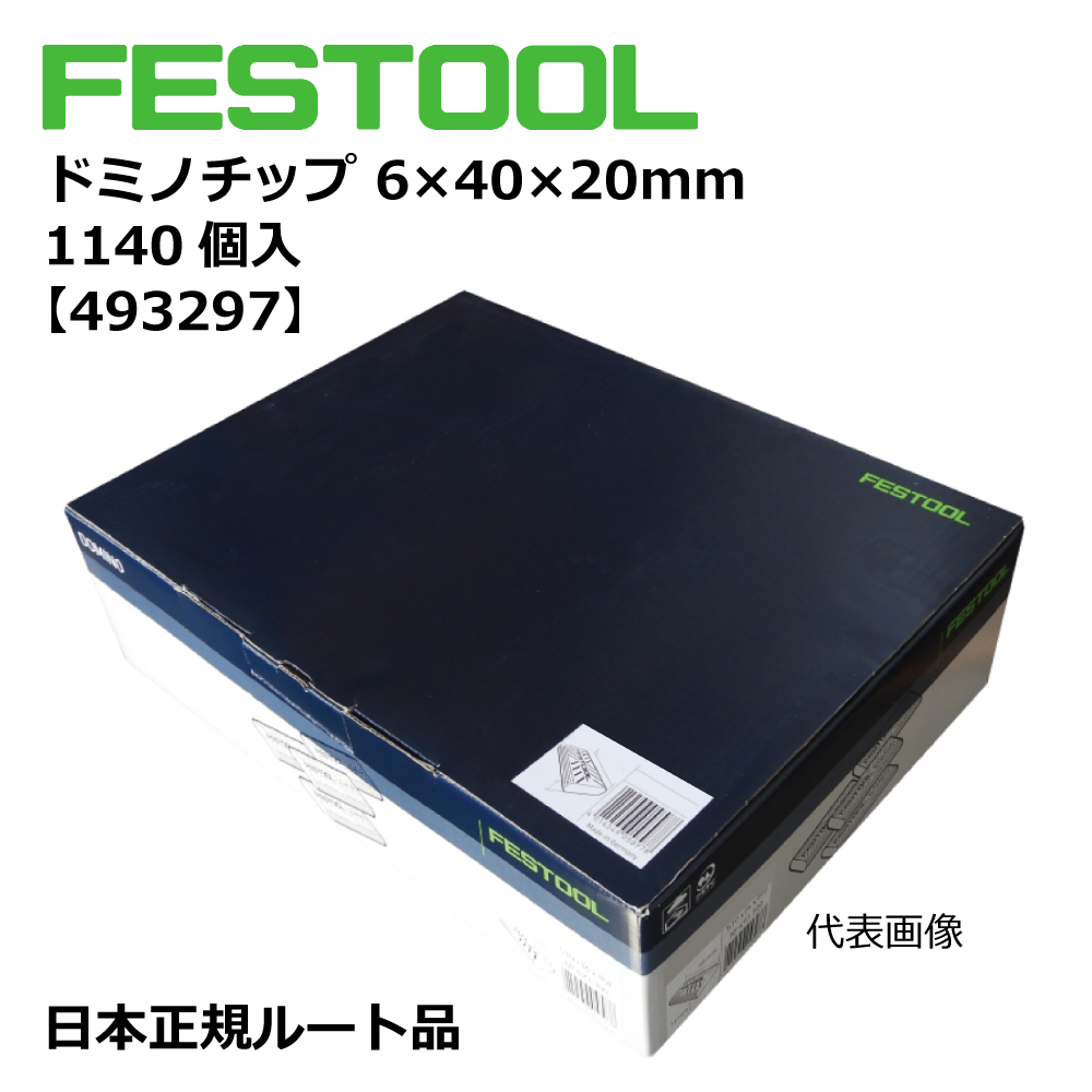 ドミノチップ 6×40×20mm 1140個入 【493297】 006.90.191
