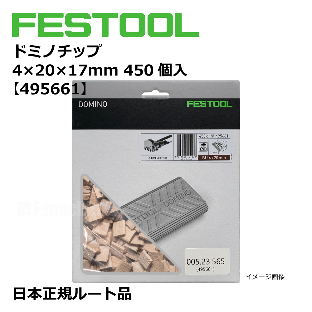 ドミノチップ 4×20×17mm 450個入 【495661】 005.23.565