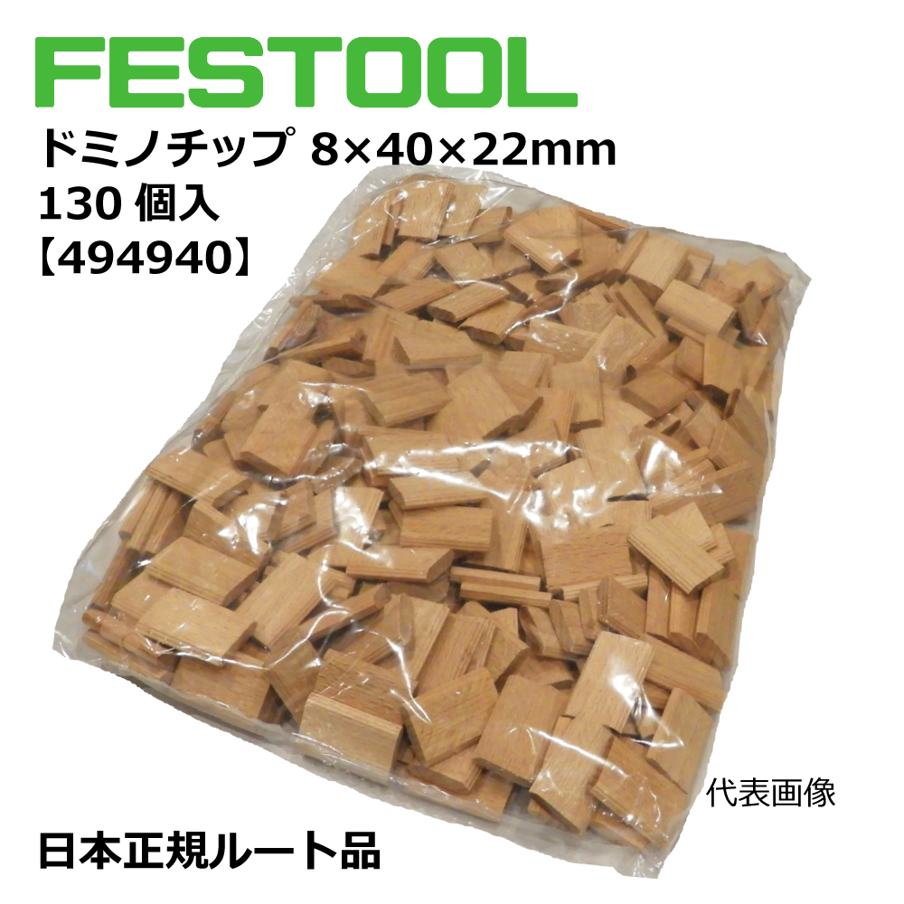 ドミノチップ 8×40×22mm 130個入 【494940】 006.90.182