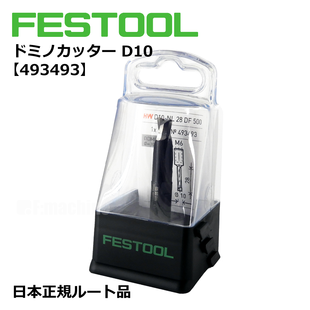 ドミノカッター D10 / DF500用 【493493】 002.15.693