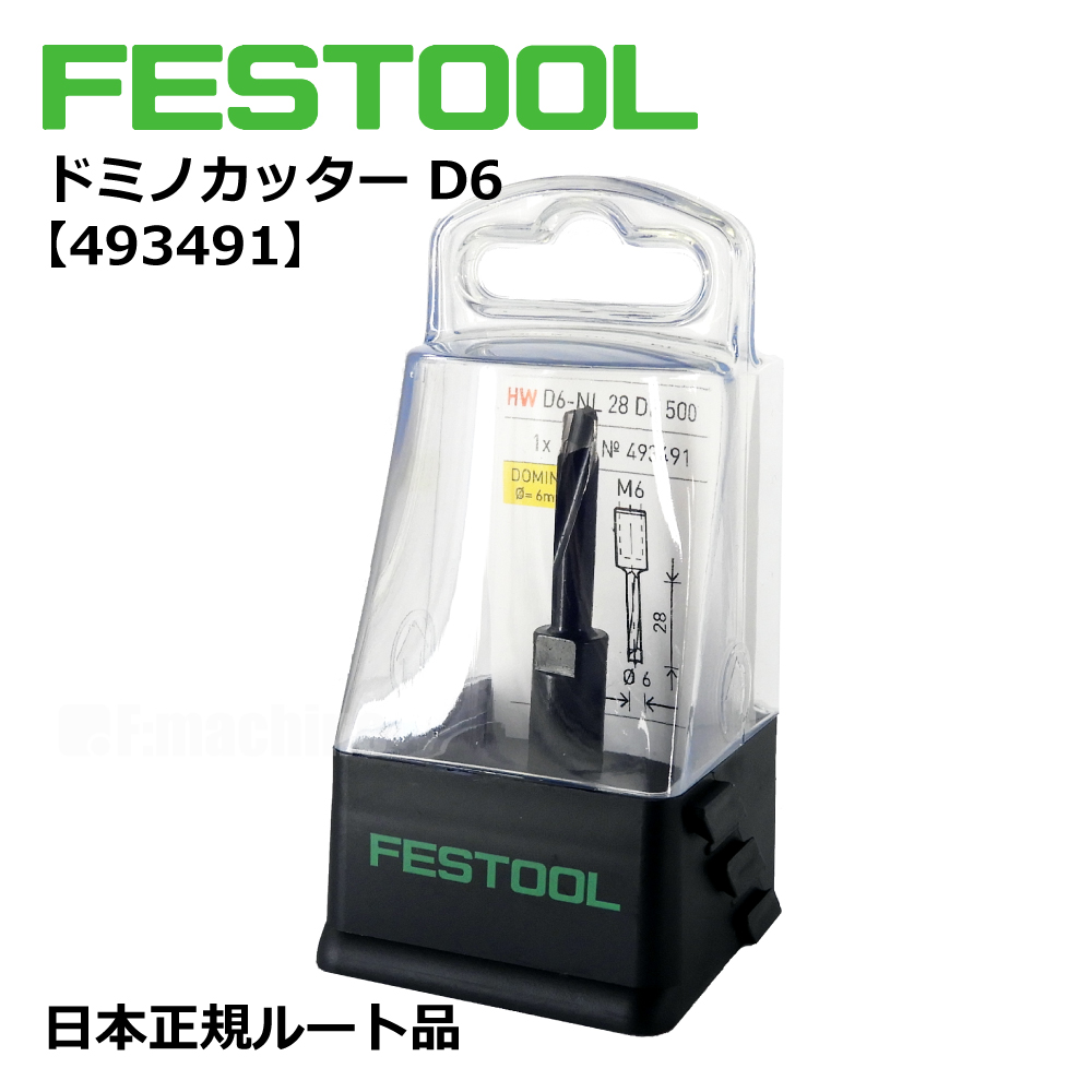 ドミノカッター D6 / DF500用 【493491】 002.15.691