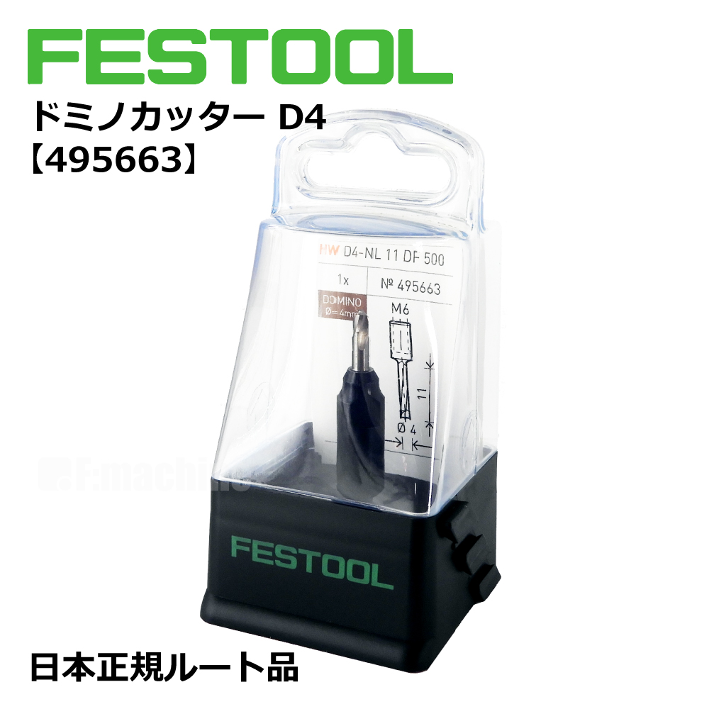 ドミノカッター D4 / DF500用  【495663】 002.15.694