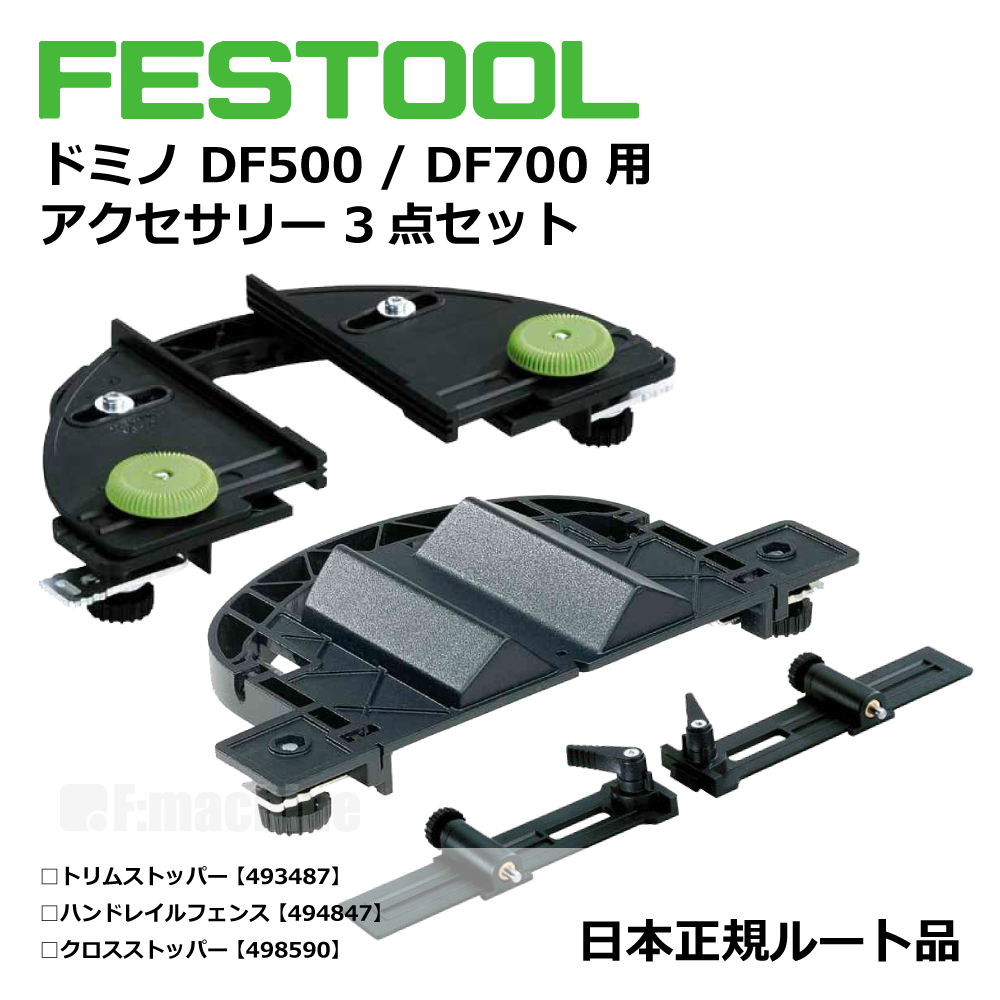 ドミノ DF500 / DF700 用 アクセサリー 3点セット