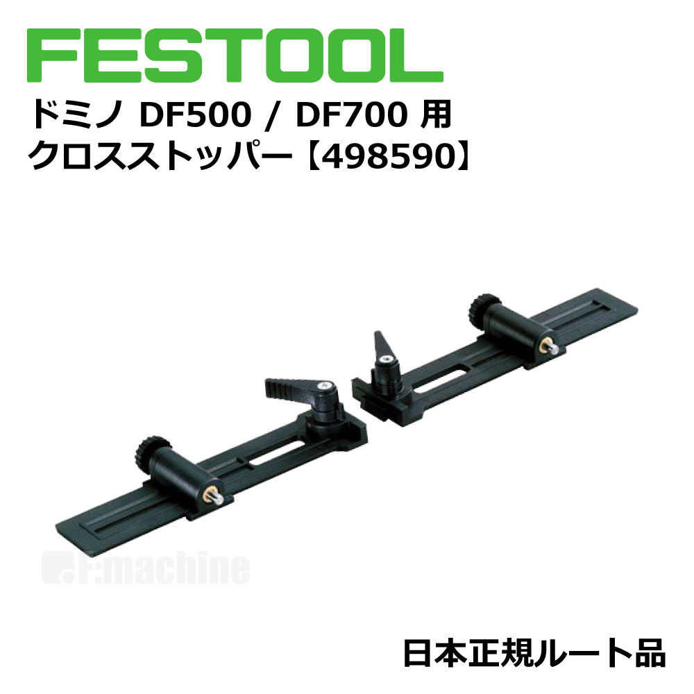 ドミノ DF500 / DF700 用 アクセサリー 3点セット