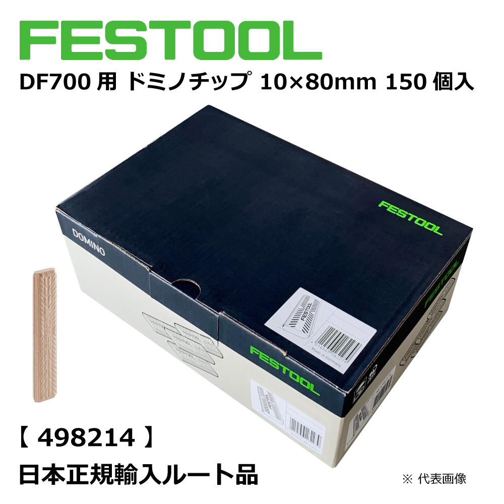 DF700用 ドミノチップ 10×80mm 150個入 【498214】 006.90.122