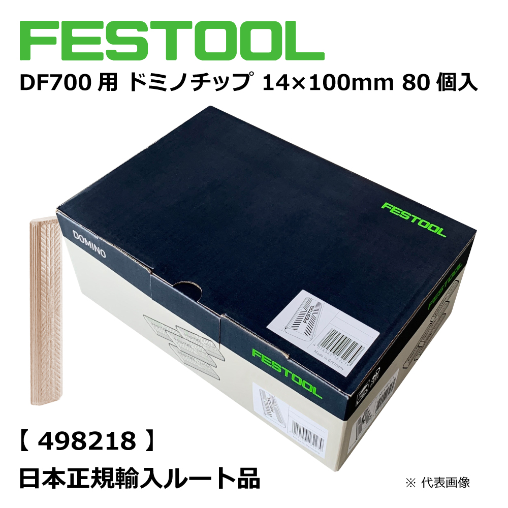 DF700用 ドミノチップ 14×100mm 80個入 【498218】 006.90.134