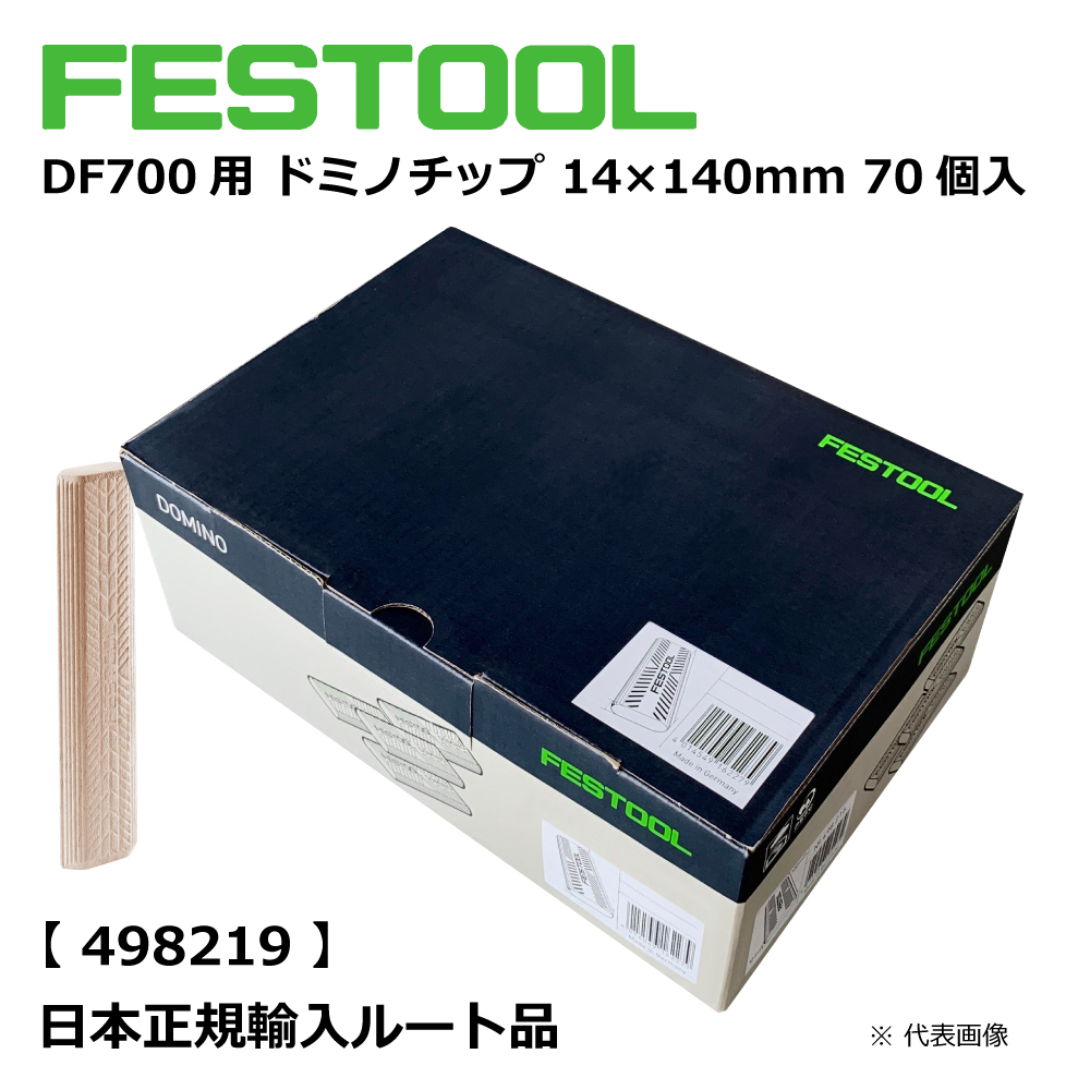 DF700用 ドミノチップ 14×140mm 70個入 【498219】 006.90.144