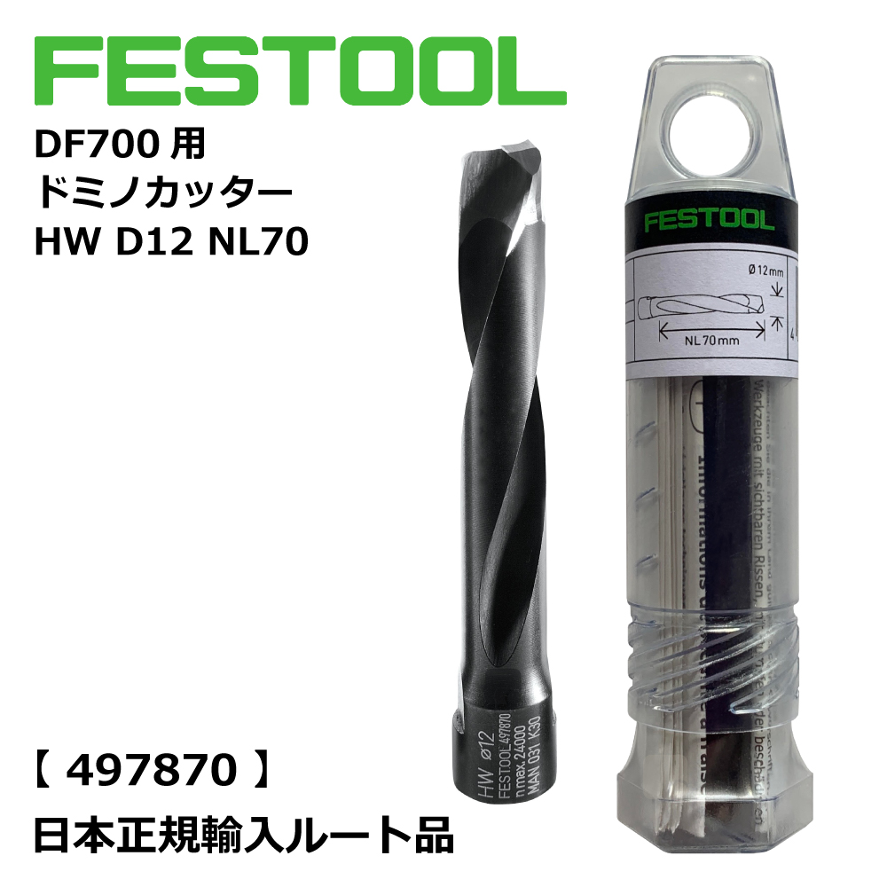 DF700 ドミノカッター D12 / D12 NL70 【497870】 006.88.133
