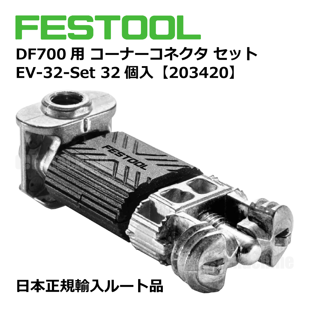 DF700用 コーナーコネクタセット EV-32-Set【203420】005.24.600