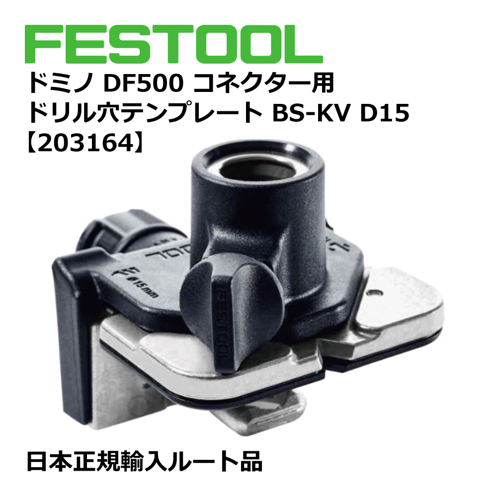 ドミノDF500 コネクター用 ドリル穴テンプレート BS-KV D15 【203164】005.24.697