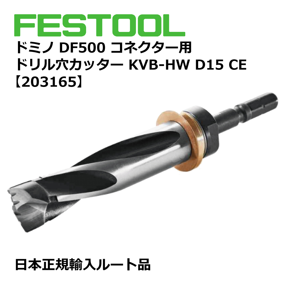 ドミノDF500 コネクター用 ドリル穴カッター KVB-HW D15 CE 【203165】005.24.698