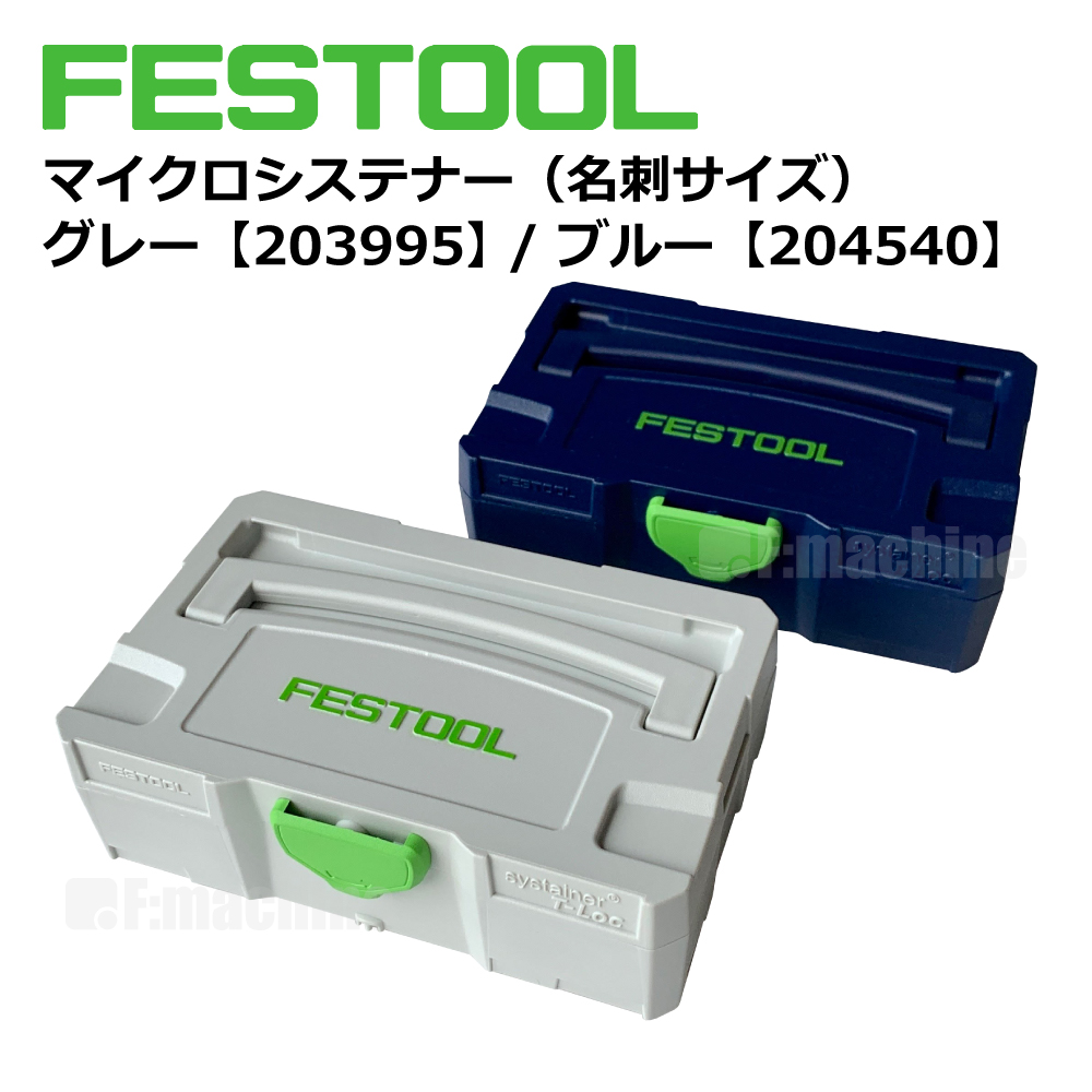 FESTOOL マイクロシステナー（名刺サイズ）
