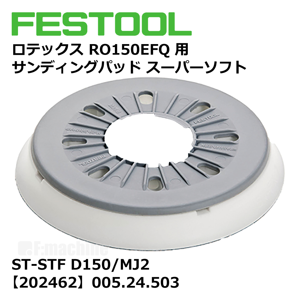 FESTOOL ロテックス RO150EFQ 用 サンディングパッド スーパーソフト ST-STF D150/MJ2【202462】005.24.503