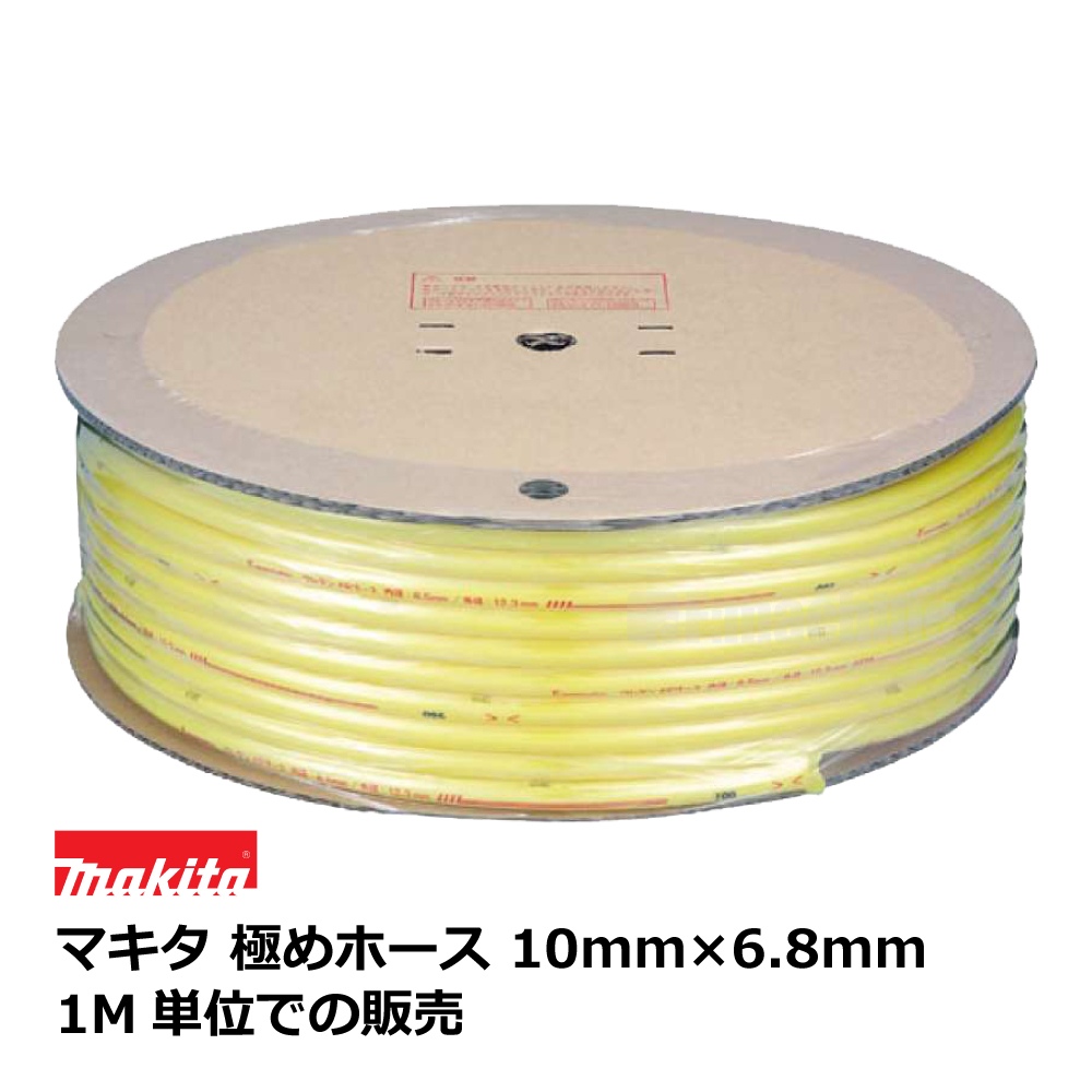 マキタ 極めホース 10mm×6.8mm / 1M単位での販売