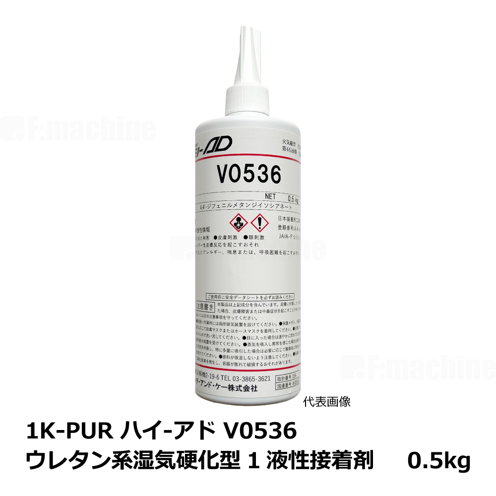 1K-PUR ハイ-アド V0536 ウレタン系湿気硬化型1液性接着剤 / 0.5kg ｜ 接着剤・ボンド・修理・家具・DIY