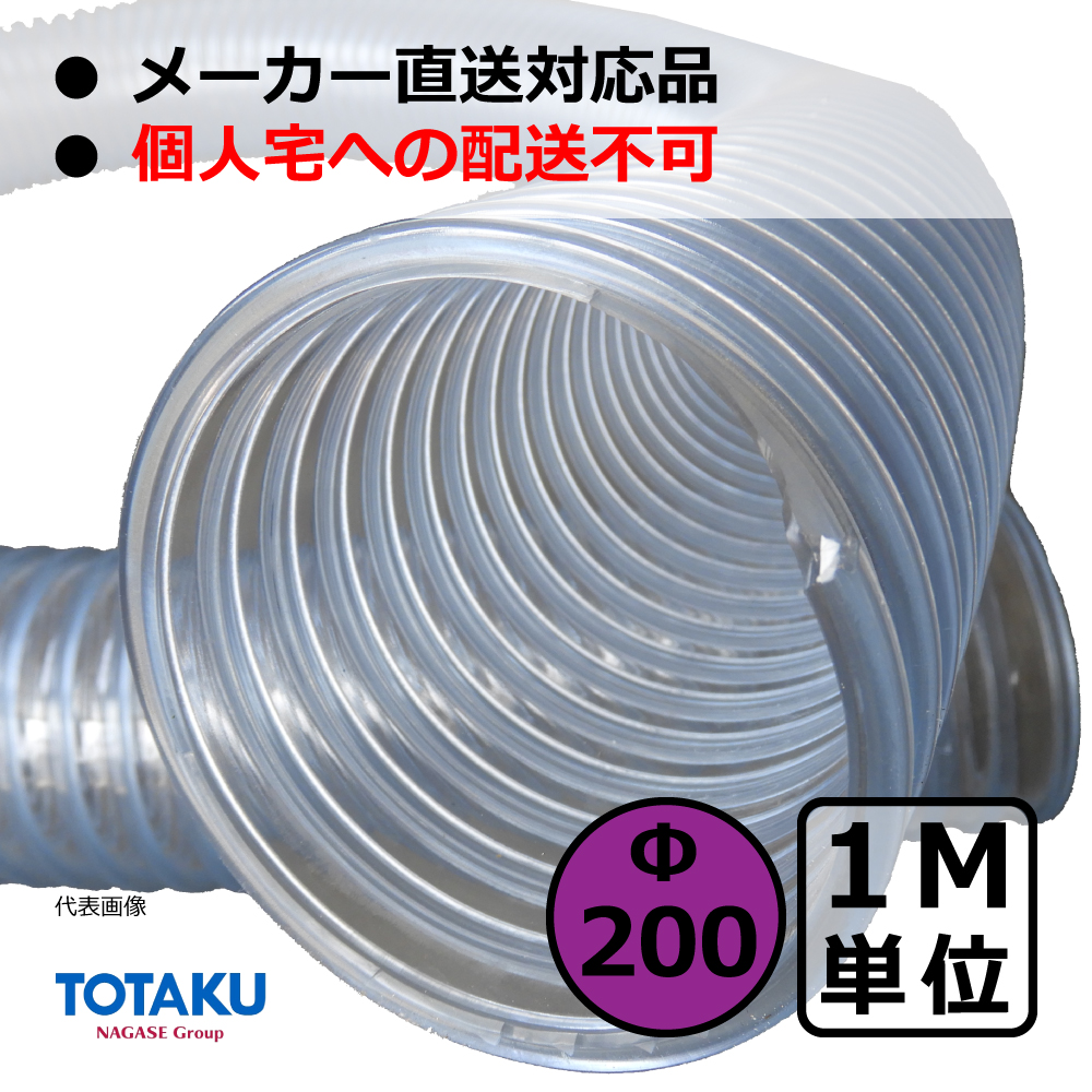 【トータク】TACトーメイダクト（右巻）Φ200mm / ダクトホース・1M単位切り売り / 木工・機械・集塵・ダスト / 透明・自在・塩ビ ●個人宅への配送不可