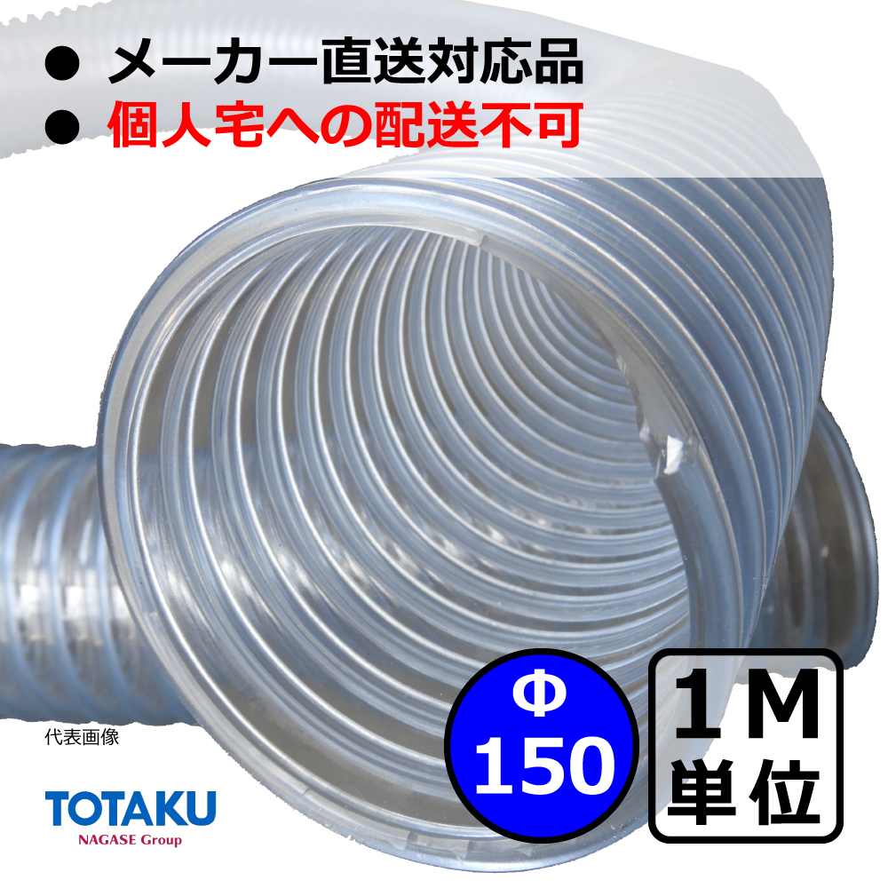 【トータク】TACトーメイダクト（右巻）Φ150mm / ダクトホース・1M単位切り売り / 木工・機械・集塵・ダスト / 透明・自在・塩ビ ●個人宅への配送不可