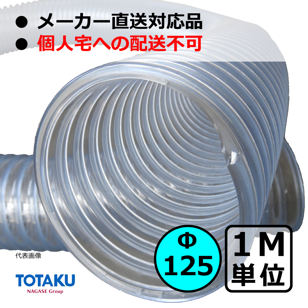 【トータク】TACトーメイダクト（右巻）Φ125mm / ダクトホース・1M単位切り売り / 木工・機械・集塵・ダスト / 透明・自在・塩ビ ●個人宅への配送不可
