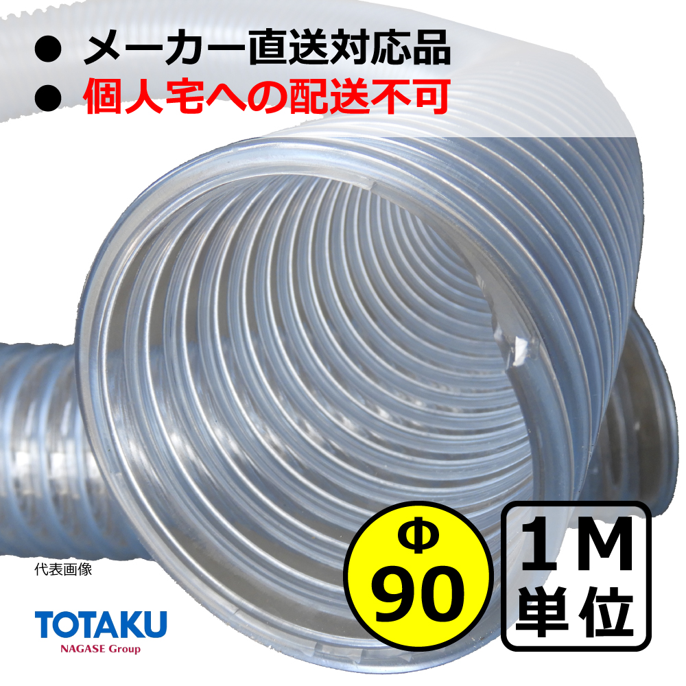 【トータク】TACトーメイダクト（右巻）Φ90mm / ダクトホース・1M単位切り売り / 木工・機械・集塵・ダスト / 透明・自在・塩ビ ●個人宅への配送不可