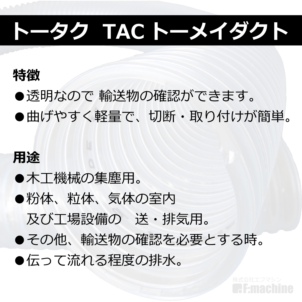 【トータク】TACトーメイダクト（右巻）Φ75mm / ダクトホース・1M単位切り売り / 木工・機械・集塵・ダスト / 透明・自在・塩ビ ●個人宅への配送不可