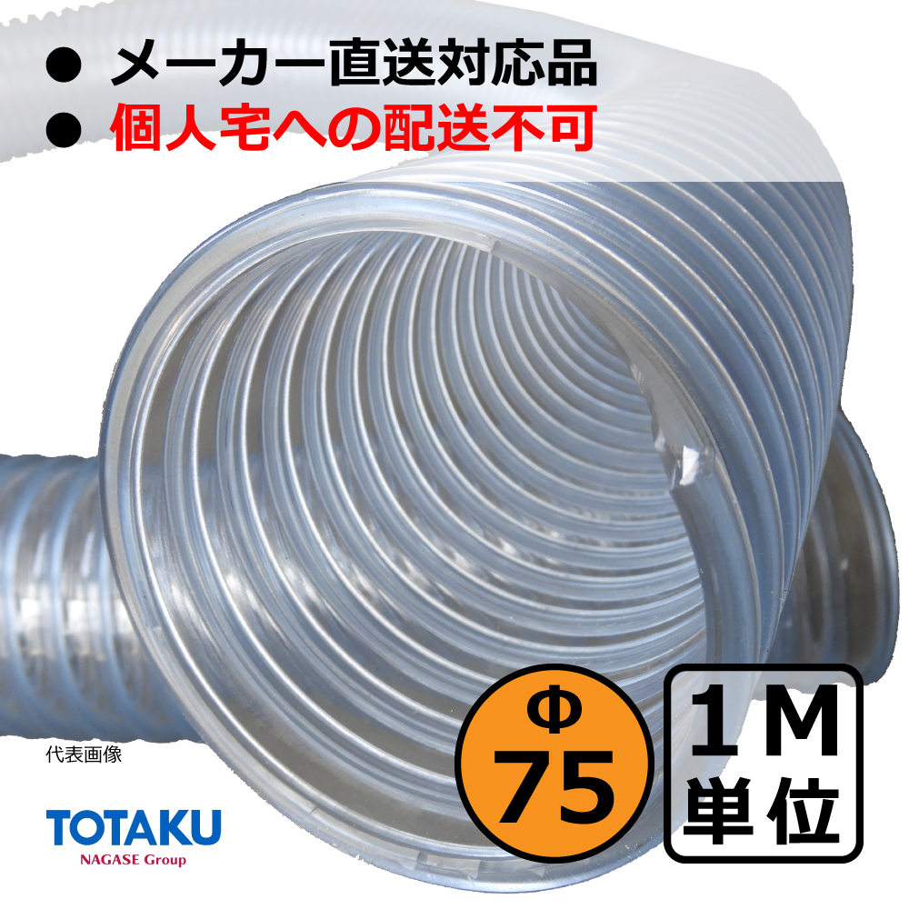 【トータク】TACトーメイダクト（右巻）Φ75mm / ダクトホース・1M単位切り売り / 木工・機械・集塵・ダスト / 透明・自在・塩ビ ●個人宅への配送不可