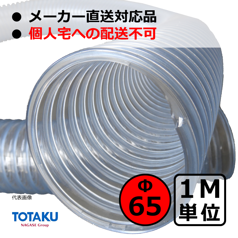 【トータク】TACトーメイダクト（右巻）Φ65mm / ダクトホース・1M単位切り売り / 木工・機械・集塵・ダスト / 透明・自在・塩ビ ●個人宅への配送不可