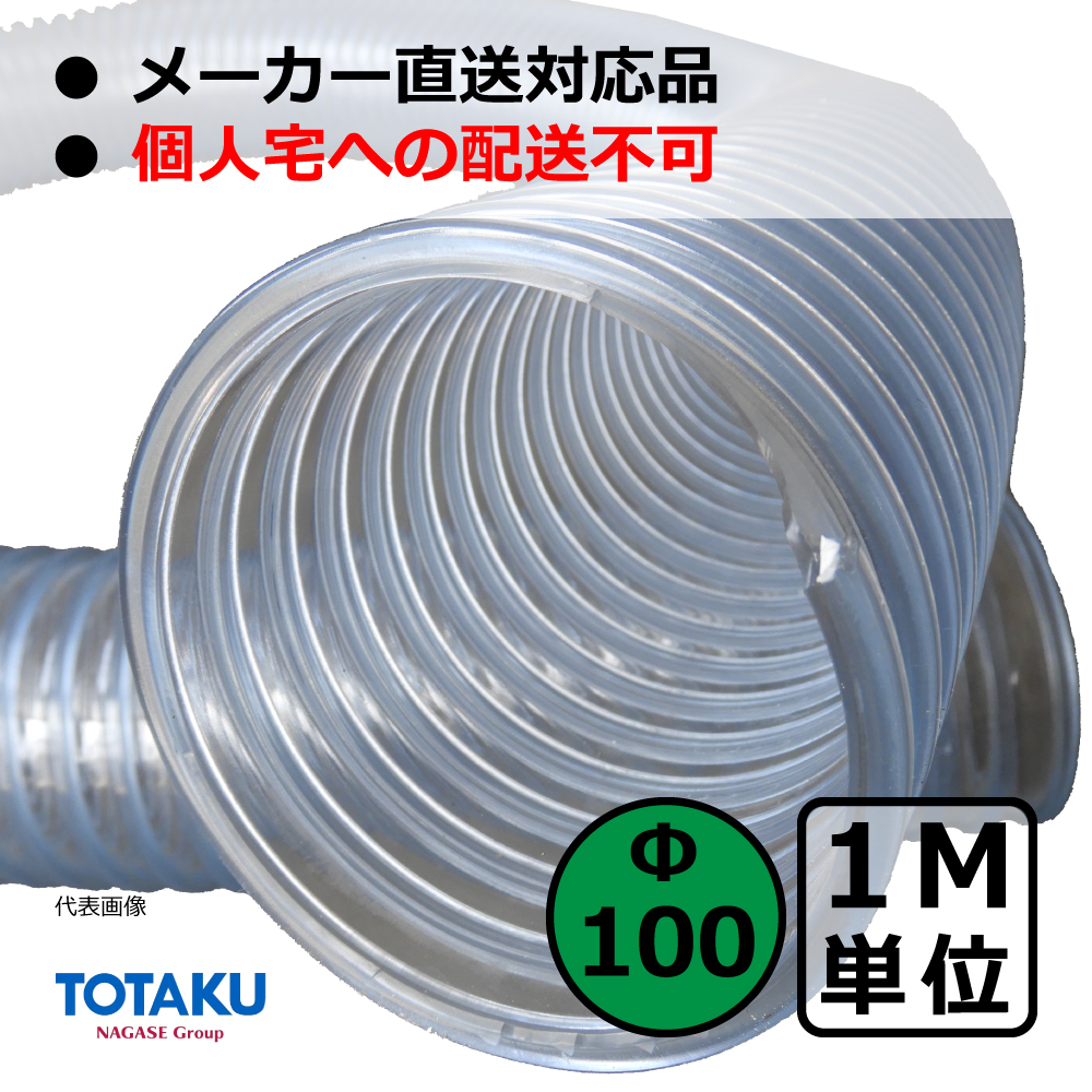 【トータク】TACトーメイダクト（右巻）Φ100mm / ダクトホース・1M単位切り売り / 木工・機械・集塵・ダスト / 透明・自在・塩ビ ●個人宅への配送不可