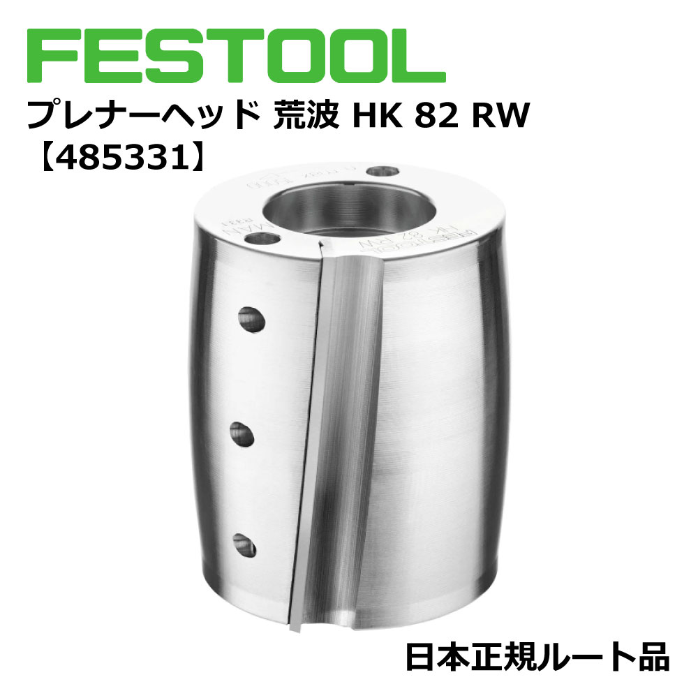 FESTOOL プレナーヘッド 荒波 HK 82 RW 【485331】 000.07.929