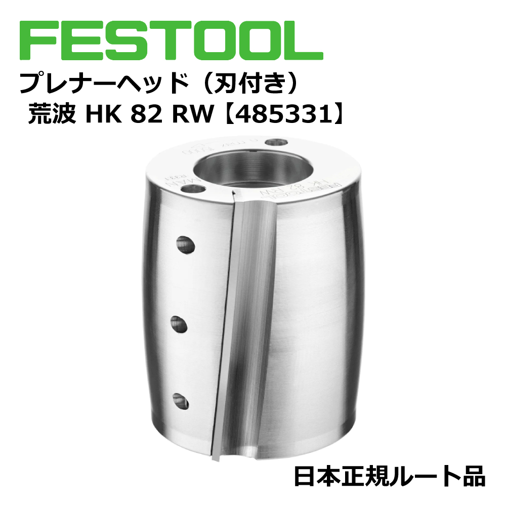 FESTOOL プレナーヘッド（刃付き） 荒波 HK 82 RW 【485331】 000.07.929