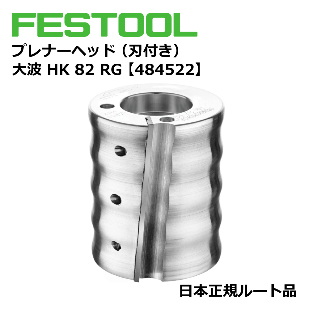 FESTOOL プレナーヘッド（刃付き） 大波 HK 82 RG 【484522】 000.07.849