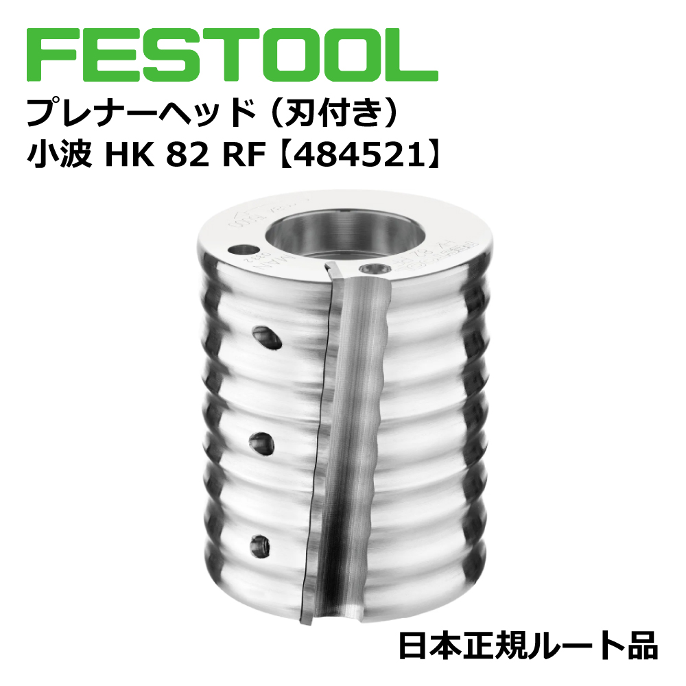 FESTOOL プレナーヘッド（刃付き） 小波 HK 82 RF 【484521】 000.07.830