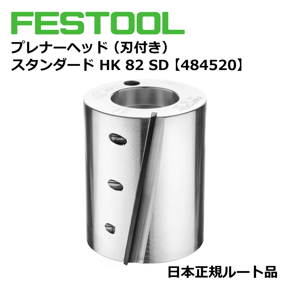 FESTOOL プレナーヘッド（刃付き） スタンダード HK 82 SD 【484520】 005.22.572