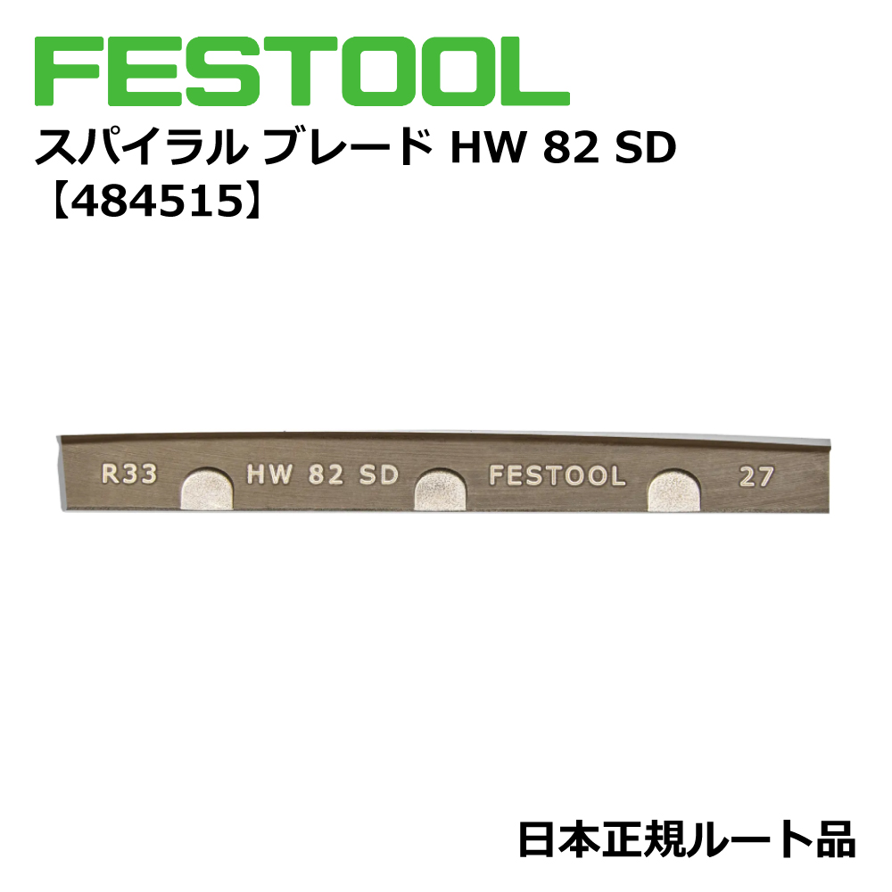 FESTOOL スパイラルブレード HW 82 SD 【484515】 000.07.858