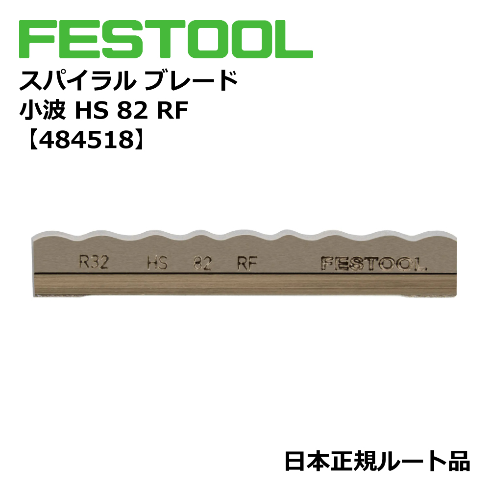 FESTOOL スパイラルブレード 小波 HS 82 RF 【484518】 000.07.876