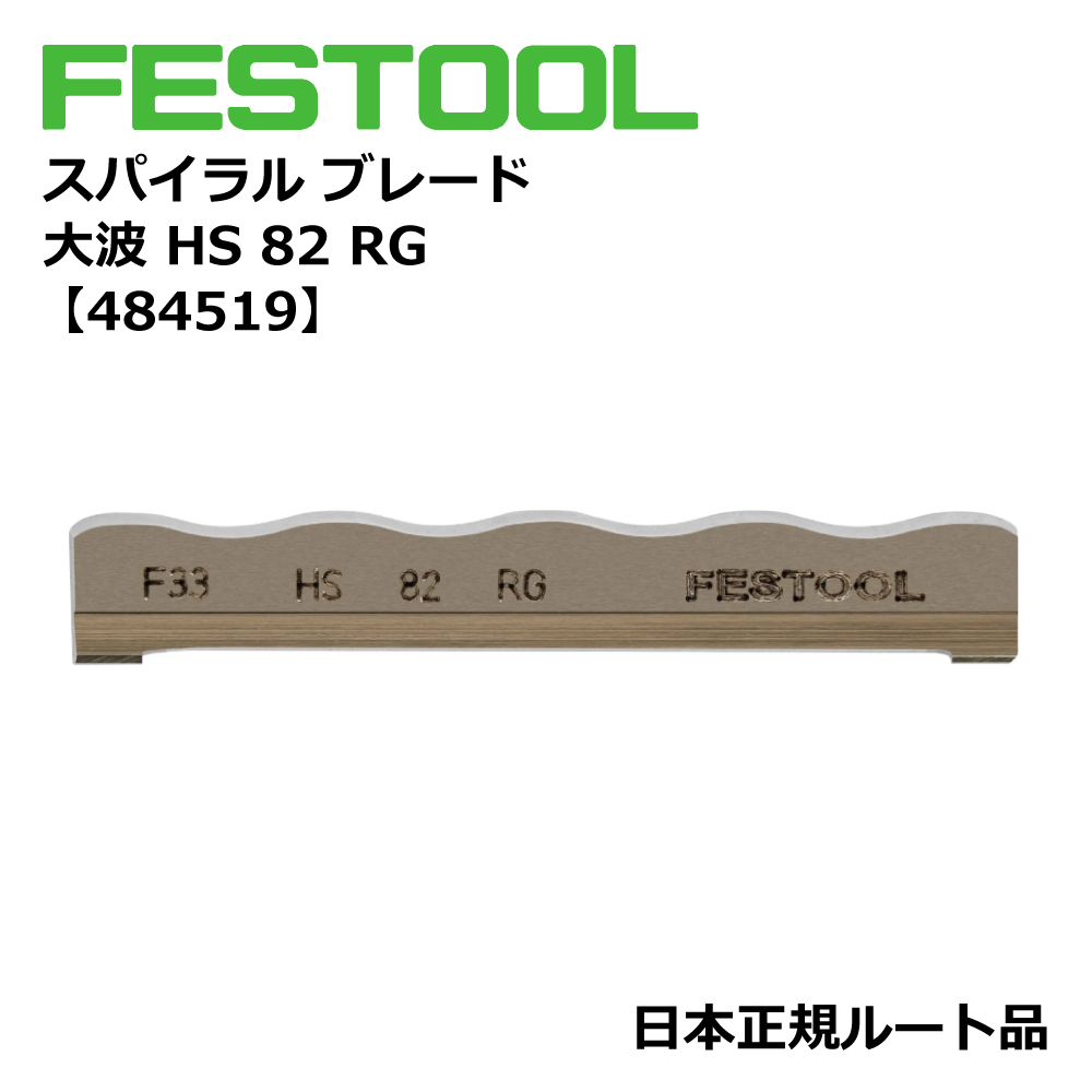 FESTOOL スパイラルブレード 大波 HW 82 RG 【484519】 005.22.011