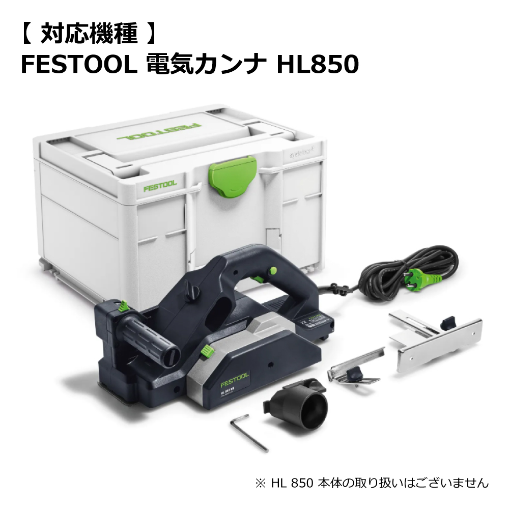 FESTOOL プレナーヘッド（刃付き） 大波 HK 82 RG 【484522】 000.07.849