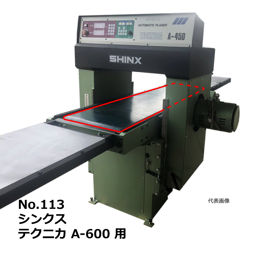 No.113 シンクス テクニカ A-600 用 エンドレスベルト｜SHINX・木工・機械・木工機械・超仕上・超仕上げ・自動一面かんな盤・送材
