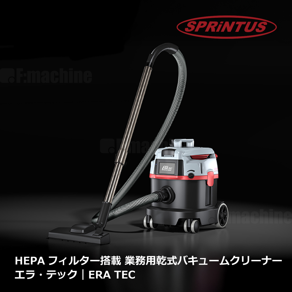 業務用乾式バキュームクリーナー｜エラ・テック｜ERA TEC / スプリンタス社製【008.53.730】
