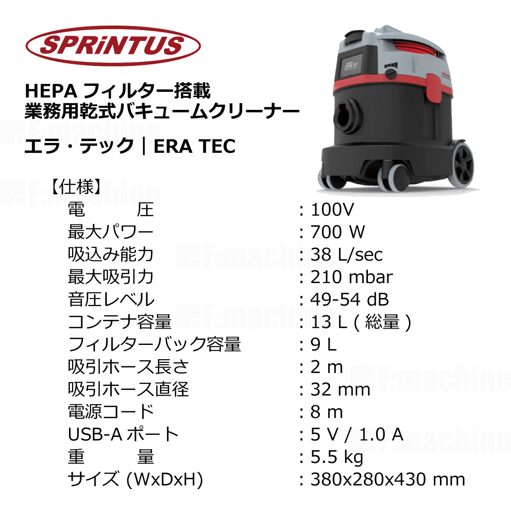 業務用乾式バキュームクリーナー｜エラ・テック｜ERA TEC / スプリンタス社製【008.53.730】
