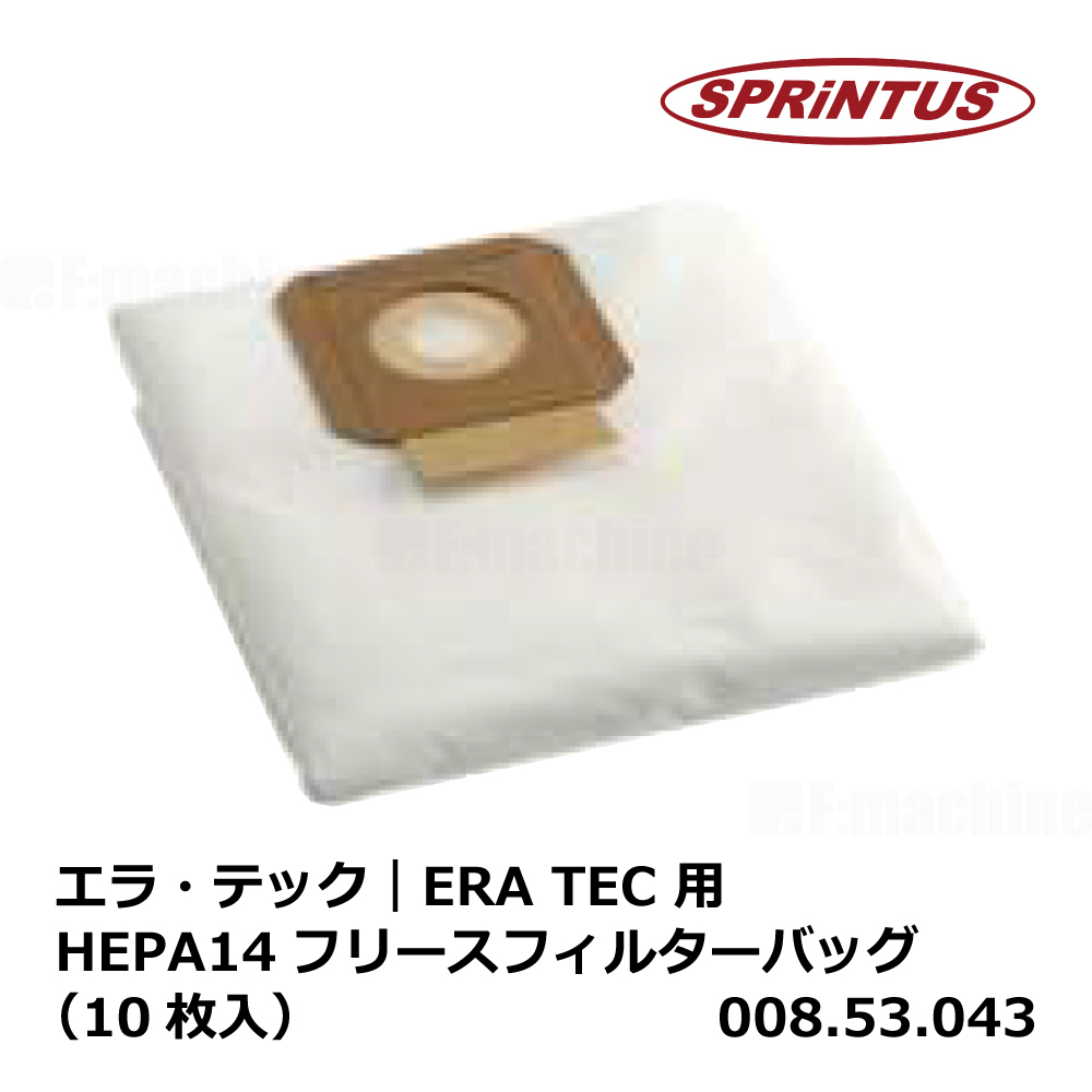 エラ・テック｜ERA TEC 用 HEPA14フリースフィルターバッグ （10枚入）【008.53.043】