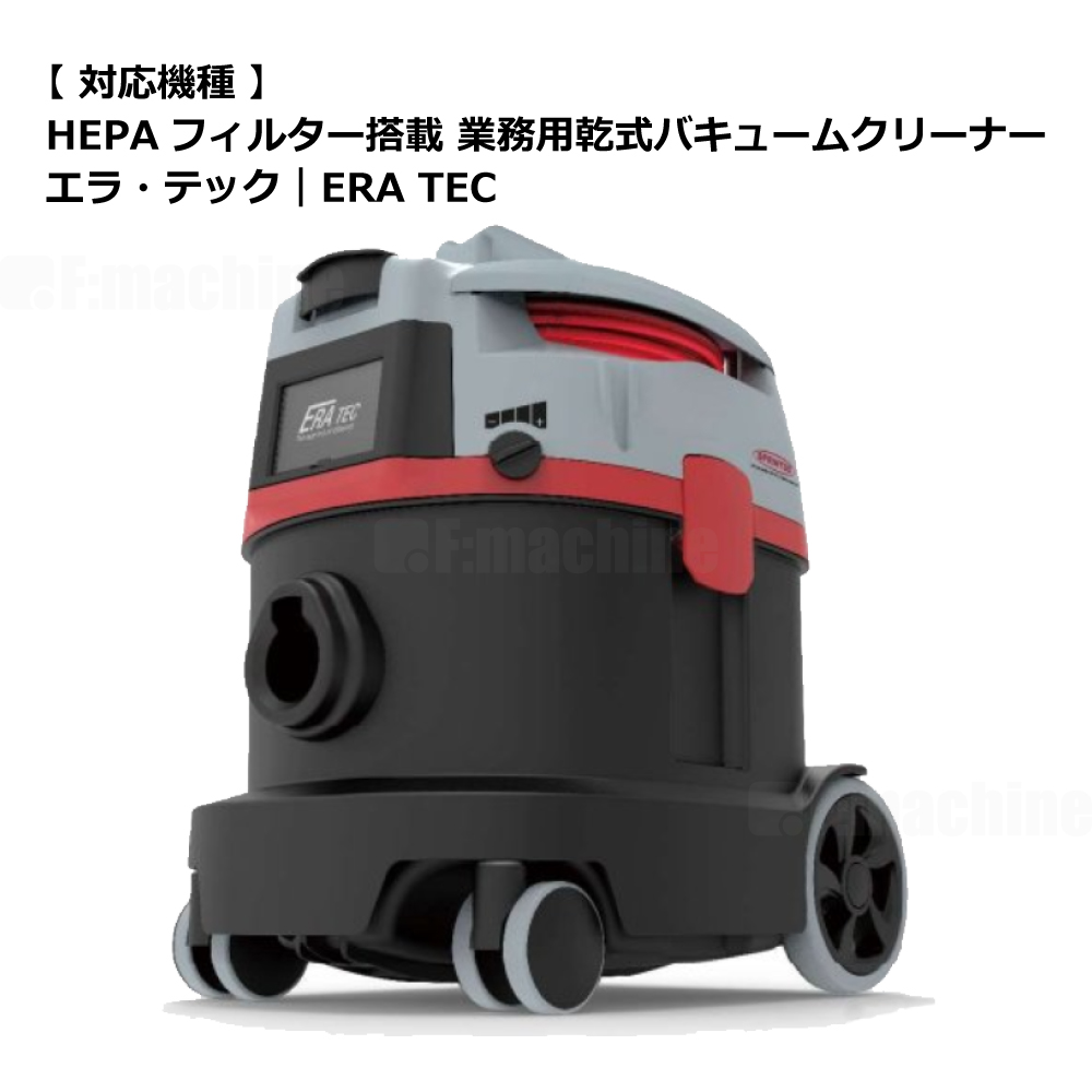 エラ・テック｜ERA TEC 用 HEPA14フリースフィルターバッグ （10枚入）【008.53.043】