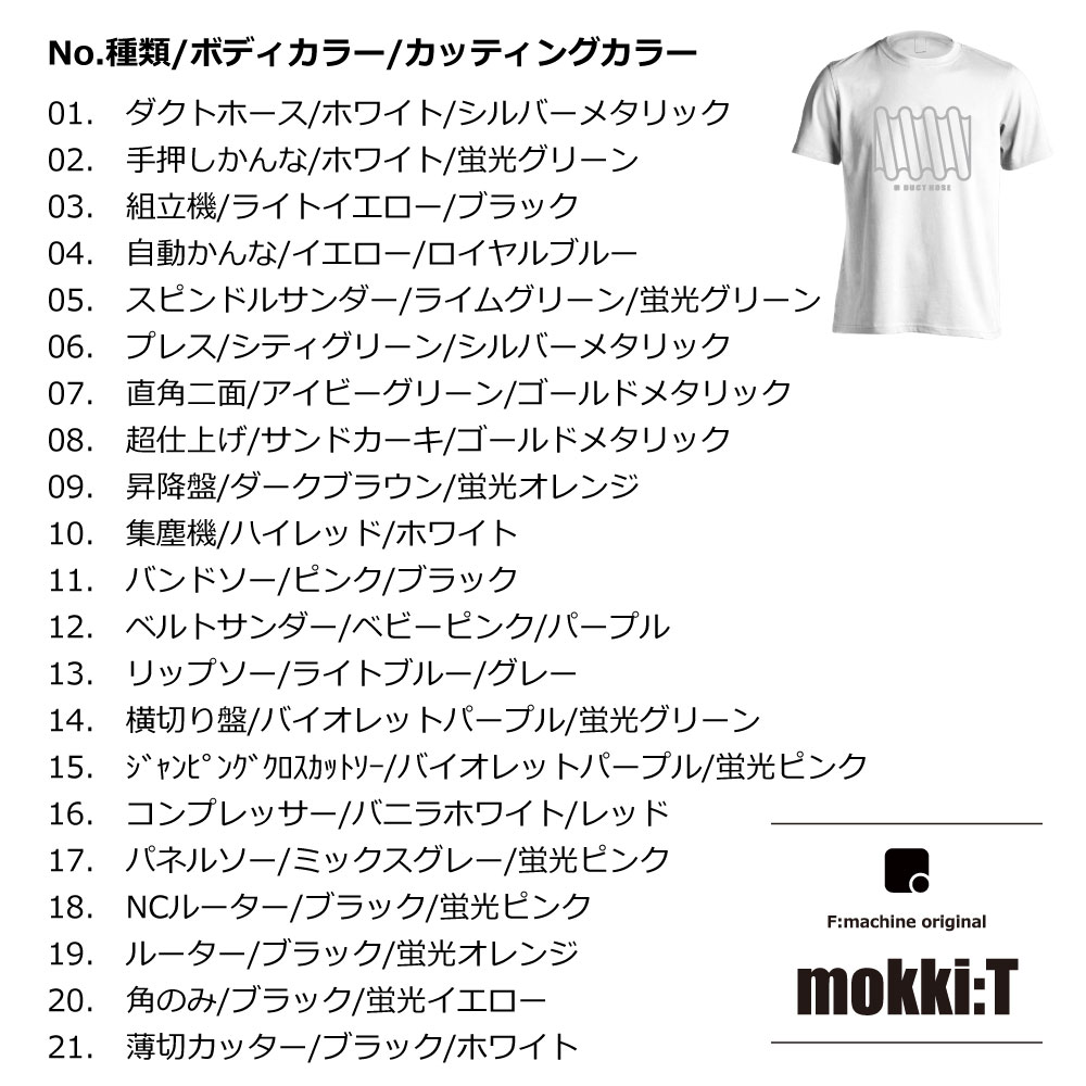 No.01 ダクトホース / mokki:T / エフマシンオリジナル Tシャツ